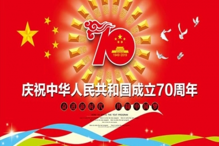 熱烈慶祝中華人民共和國成立70周年！